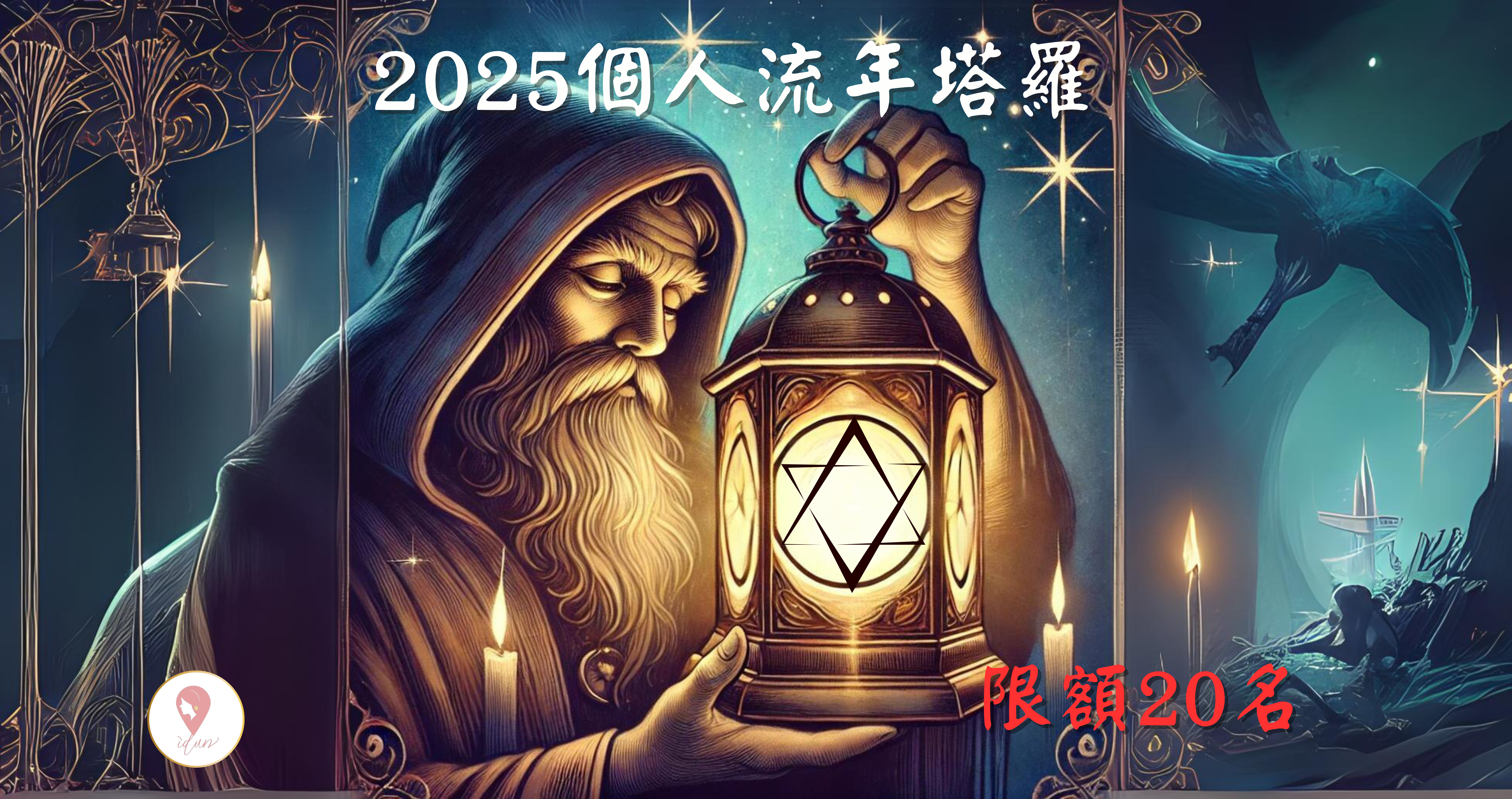 2025個人流年塔羅：隱者之光 (已額滿 )