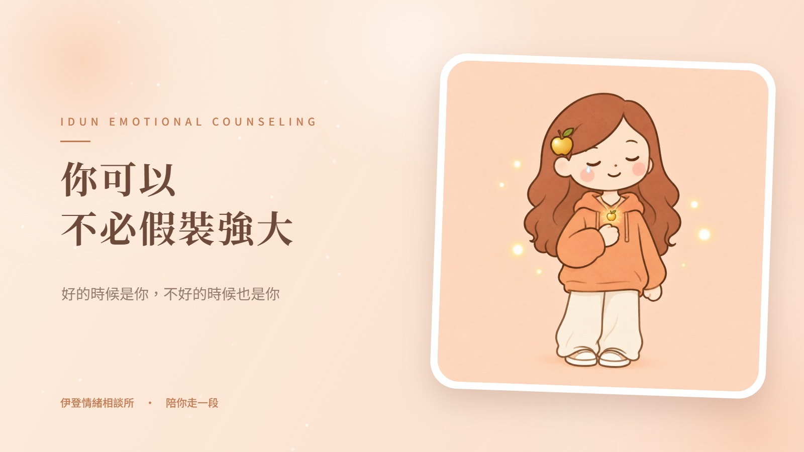你可以不必假裝強大