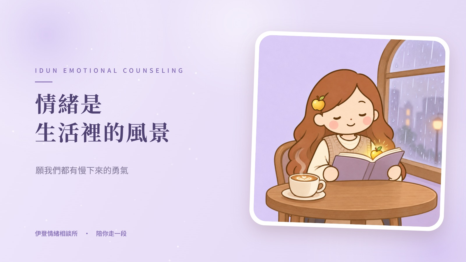 情緒是生活裡的風景