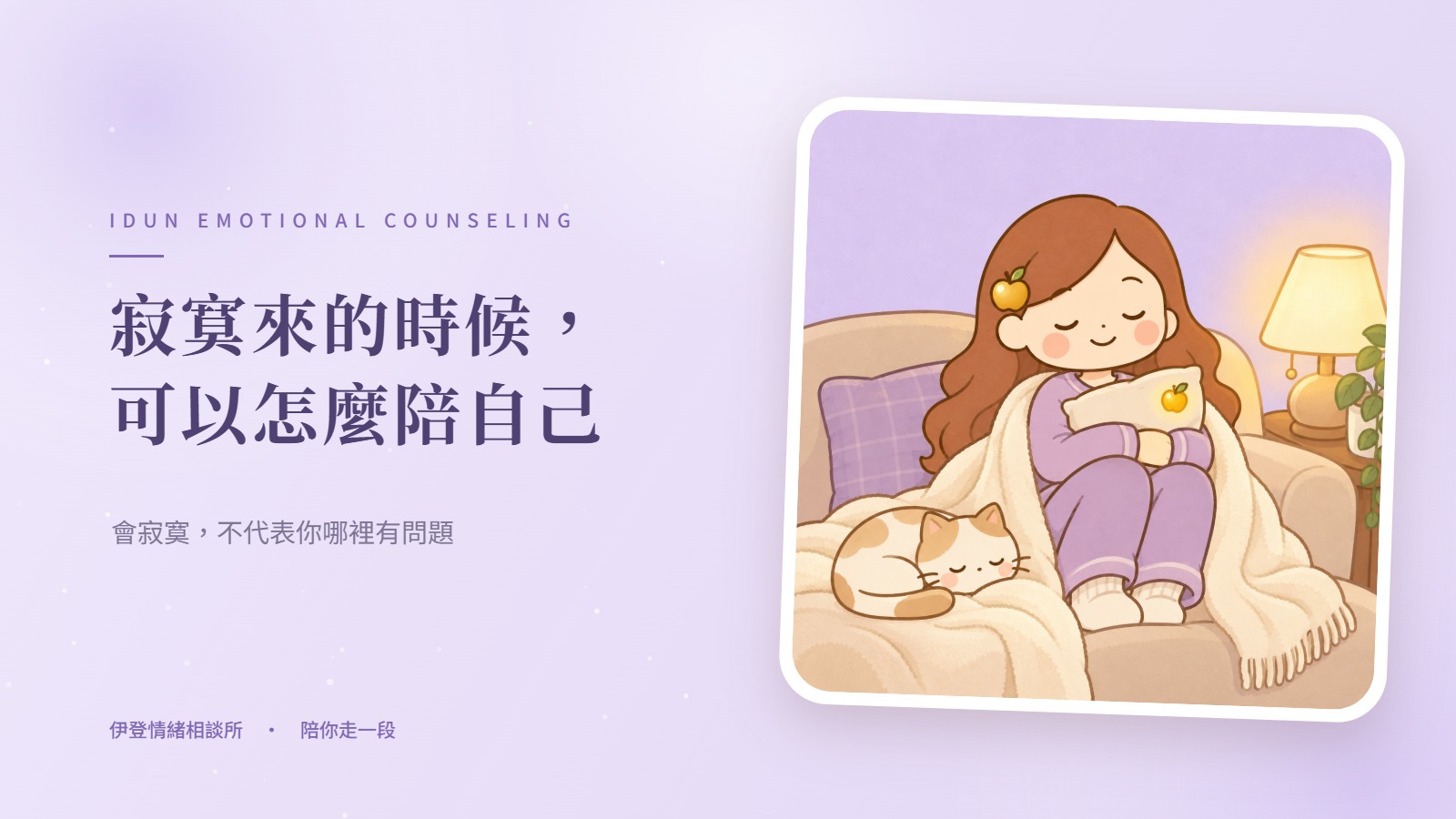 寂寞來的時候，可以怎麼陪自己
