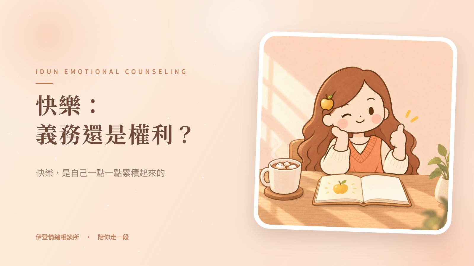 快樂：義務還是權利？