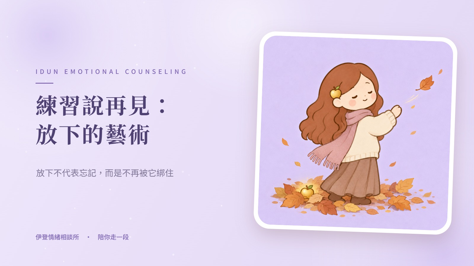 練習說再見：放下的藝術