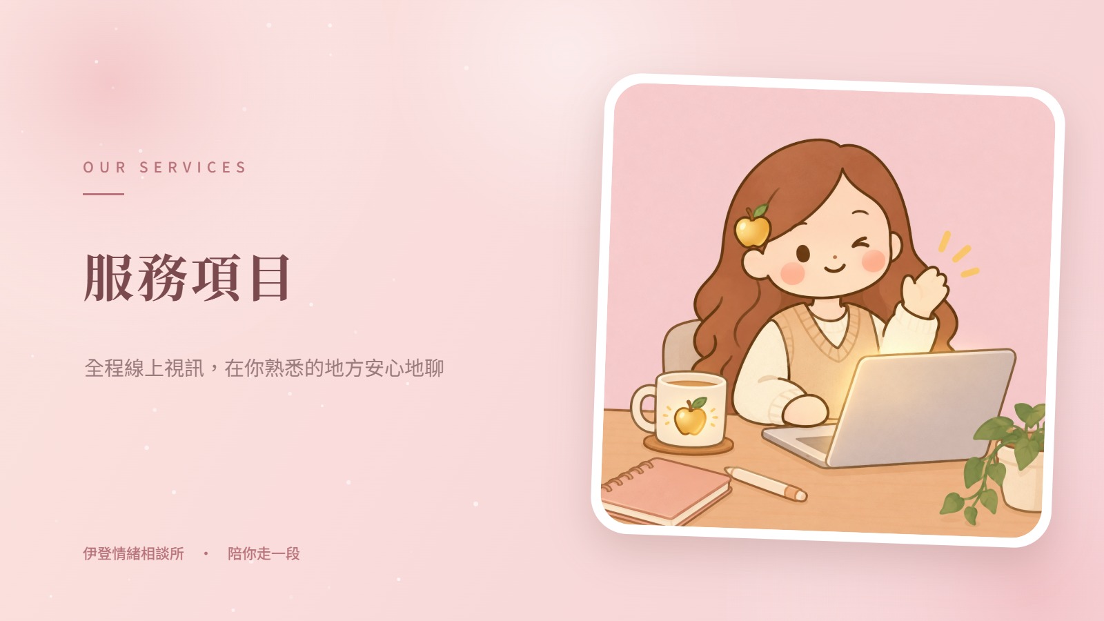 服務項目｜伊登情緒相談所