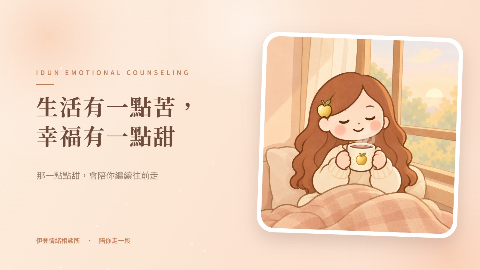 生活有一點苦，幸福有一點甜
