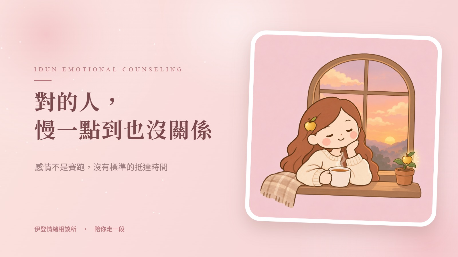 對的人，慢一點到也沒關係
