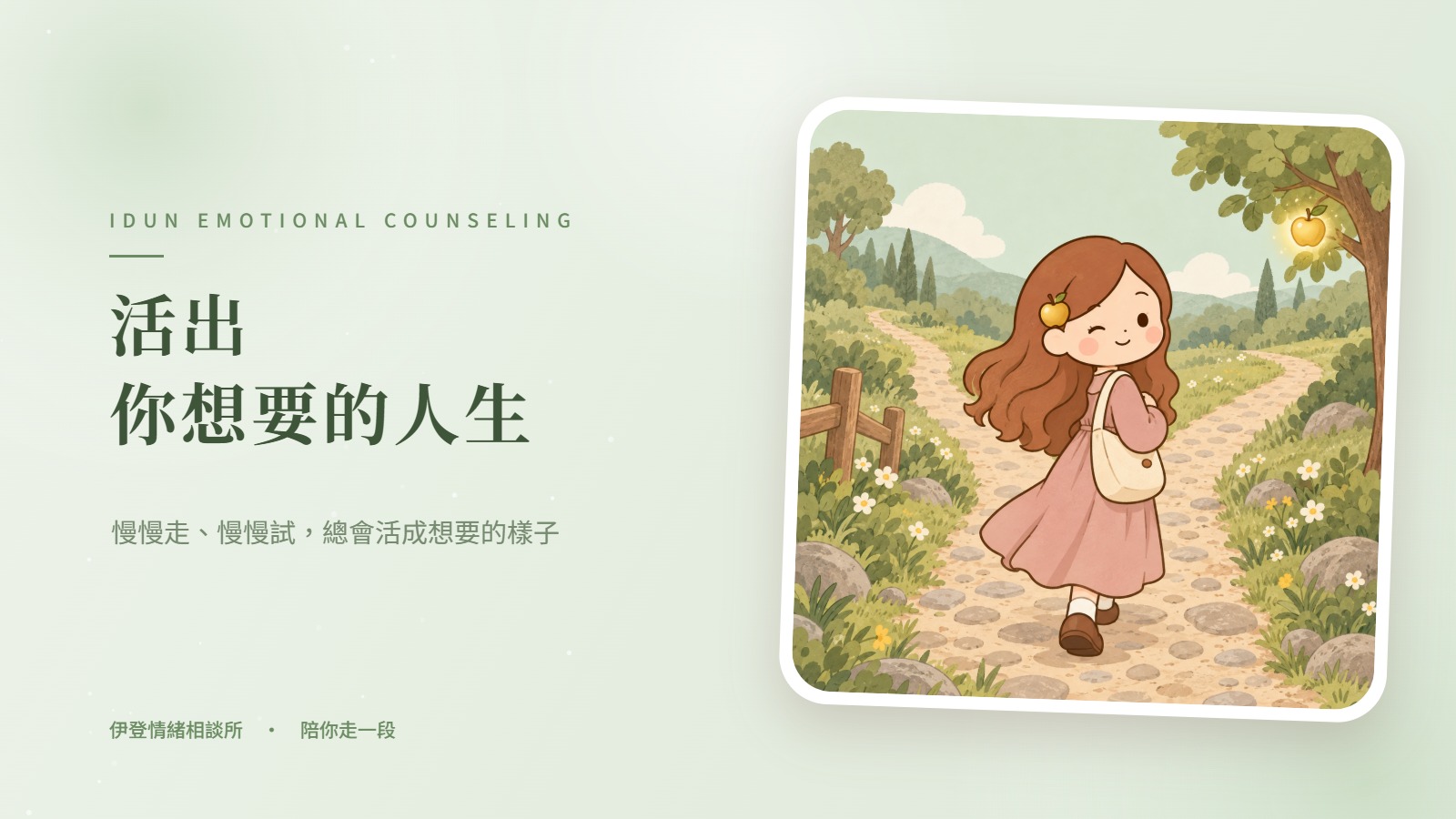 活出你想要的人生