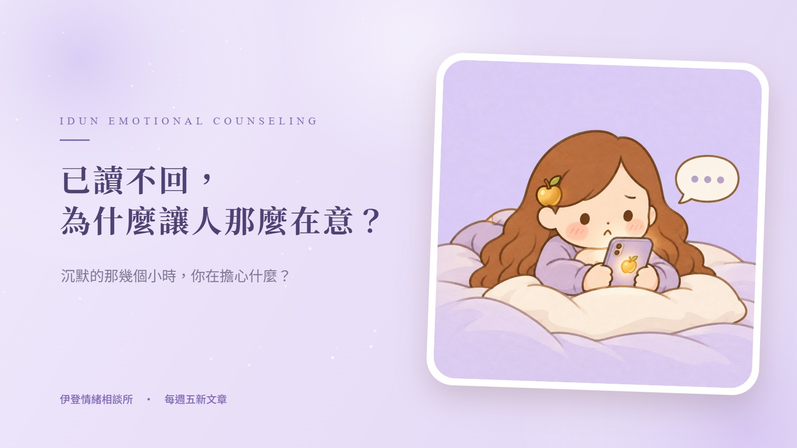 已讀不回，為什麼讓人那麼在意？｜伊登情緒相談所