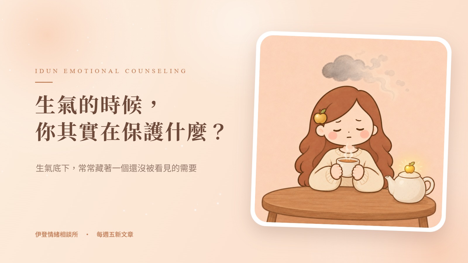 生氣的時候，你其實在保護什麼？