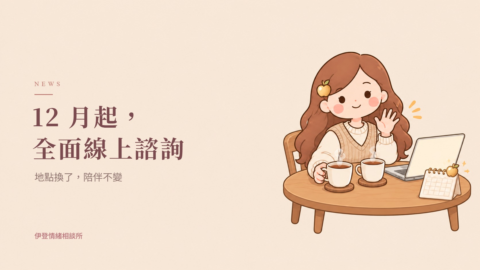 伊登 12 月起全面改為線上諮詢